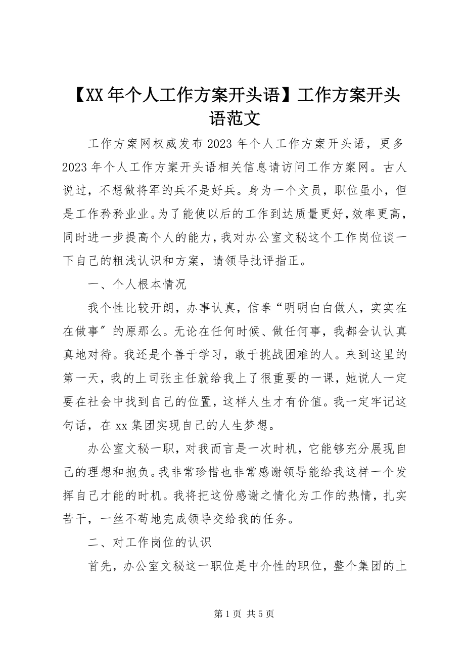 2023年个人工作计划开头语工作计划开头语范文.docx_第1页