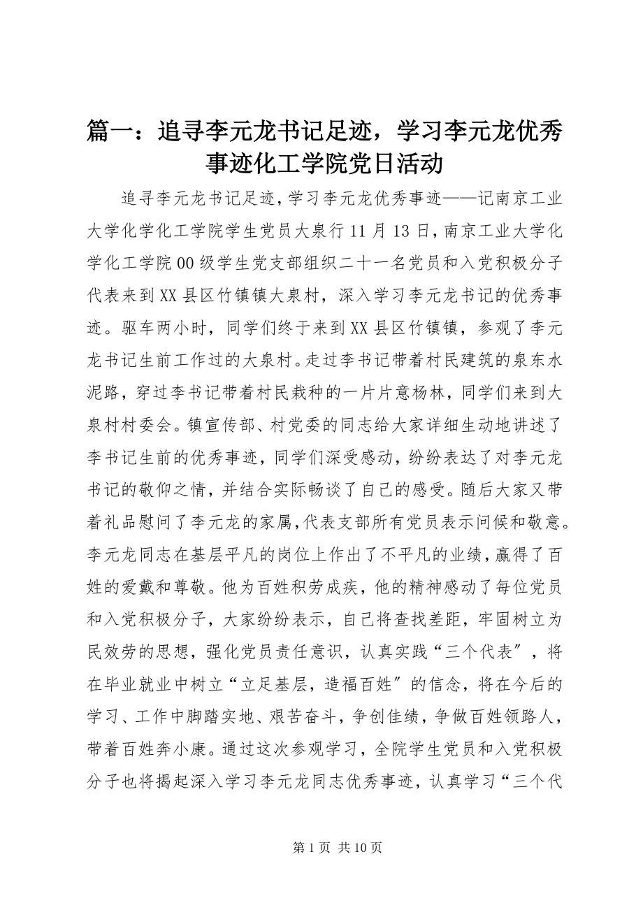 2023年追寻李元龙书记足迹学习李元龙优秀事迹化工学院党日活动.docx_第1页