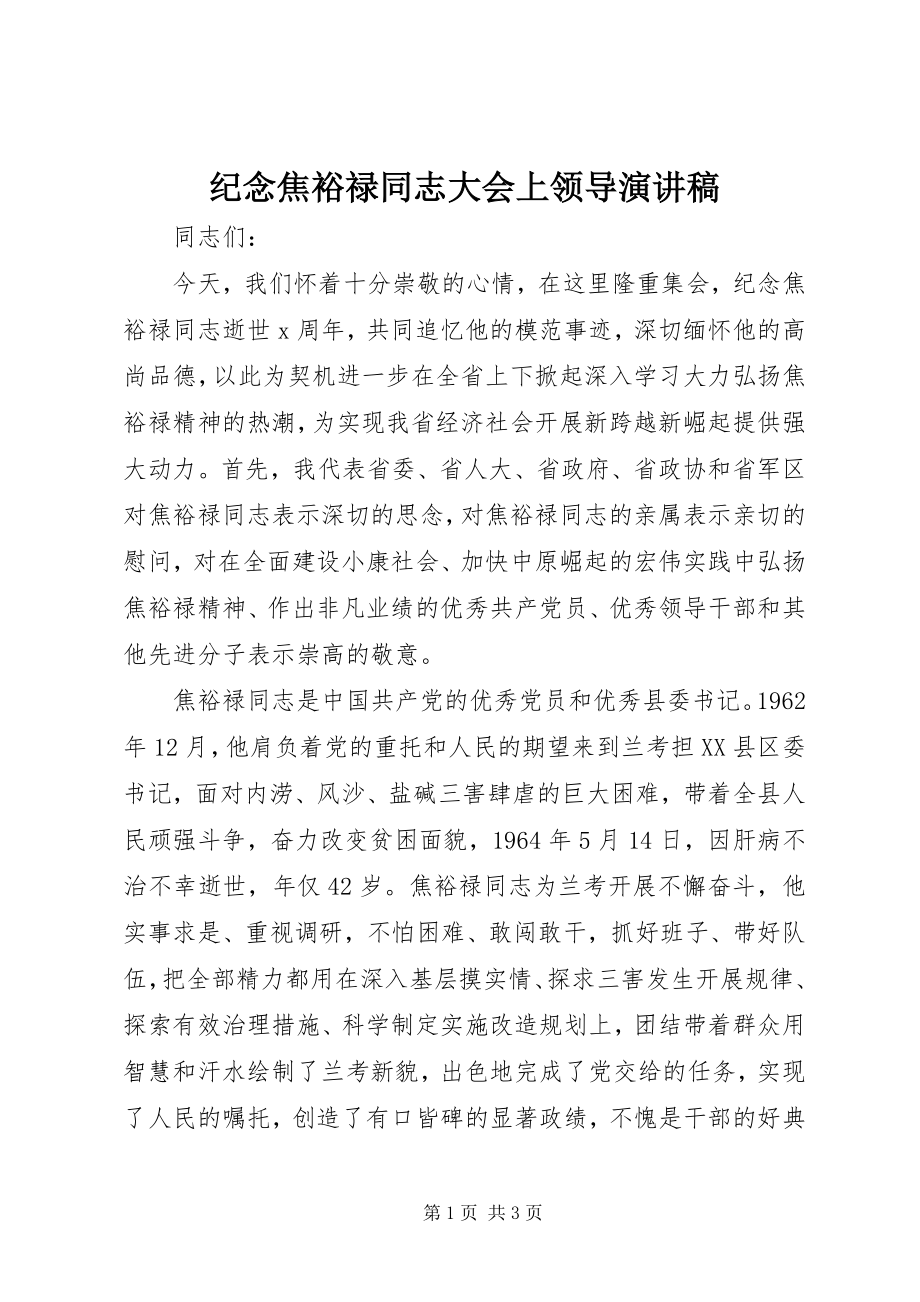 2023年纪念焦裕禄同志大会上领导演讲稿.docx_第1页