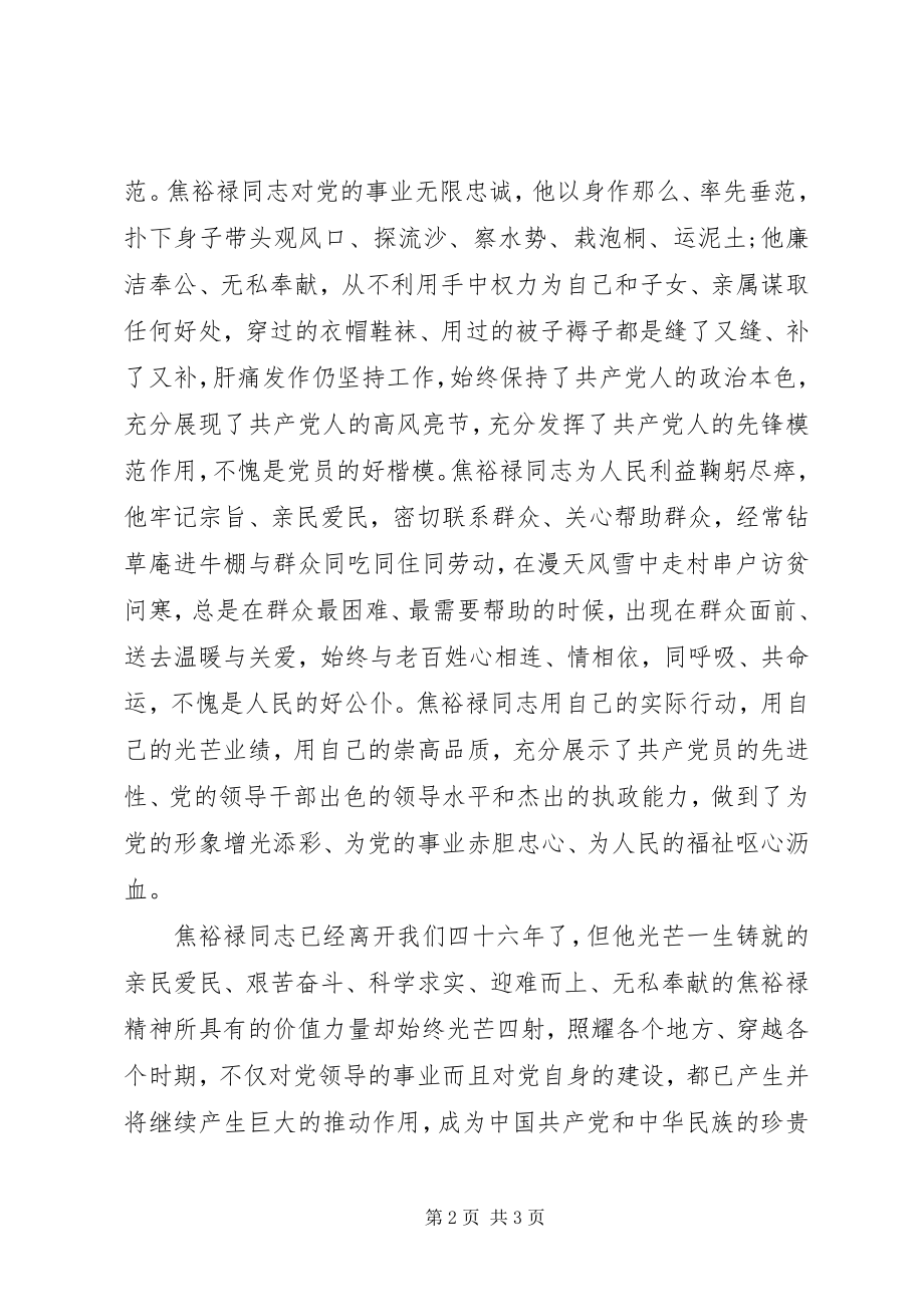 2023年纪念焦裕禄同志大会上领导演讲稿.docx_第2页