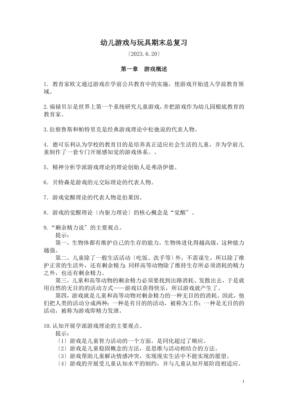 2023年幼儿游戏与玩具期末总复习.doc_第1页