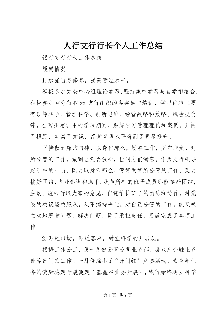 2023年人行支行行长个人工作总结.docx_第1页