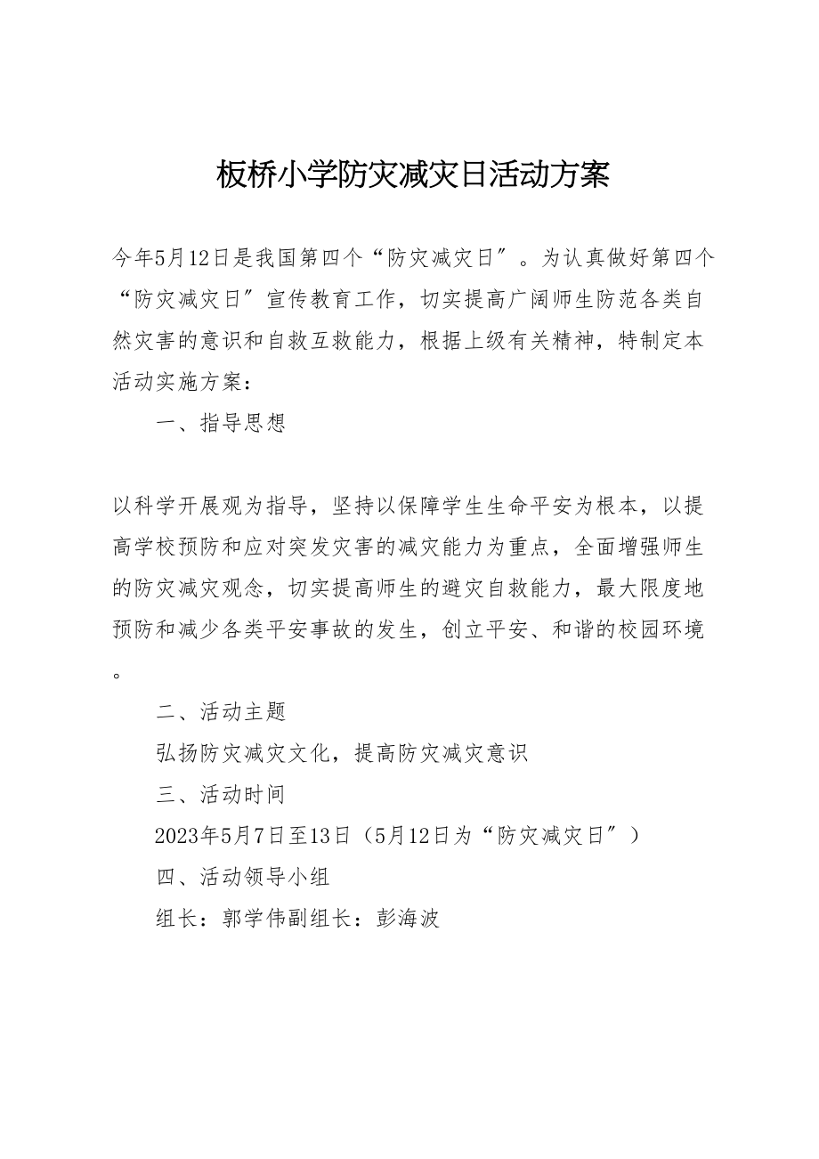 2023年板桥小学防灾减灾日活动方案.doc_第1页