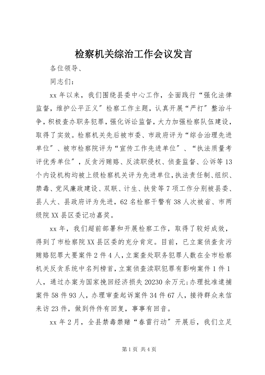 2023年检察机关综治工作会议讲话.docx_第1页