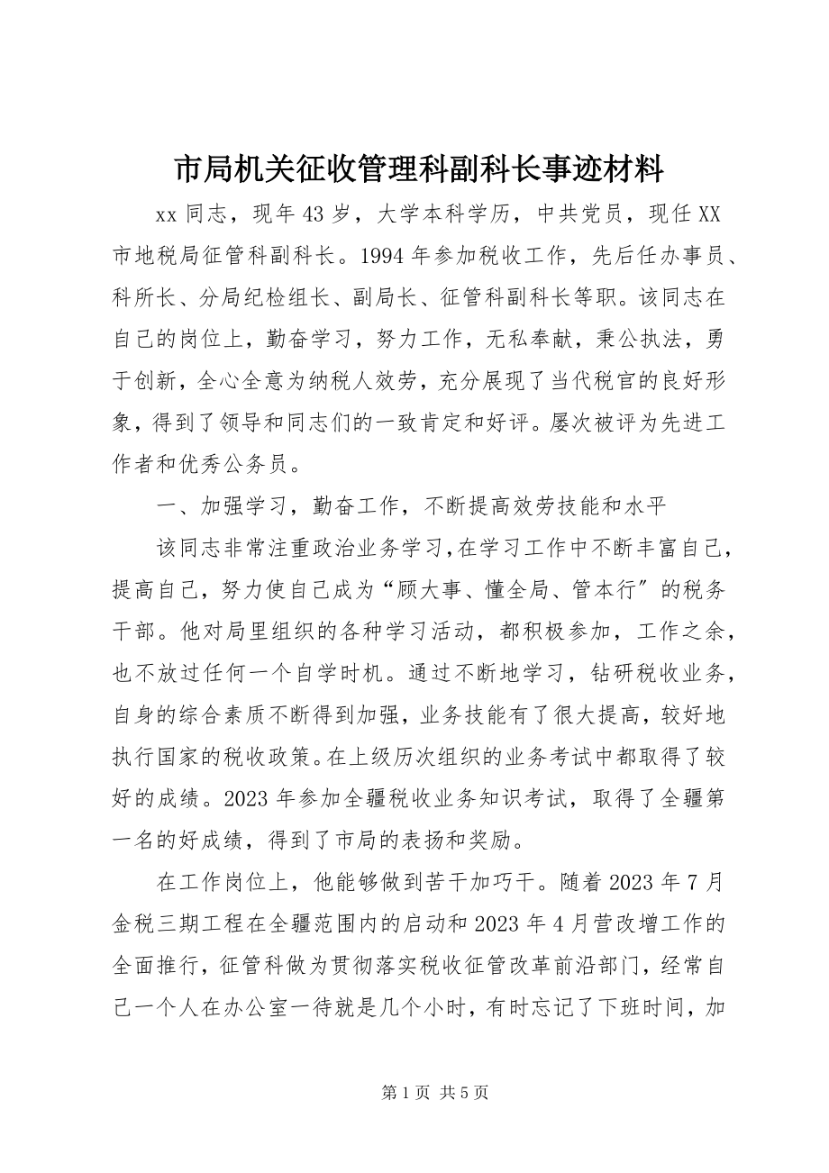 2023年市局机关征收管理科副科长事迹材料.docx_第1页