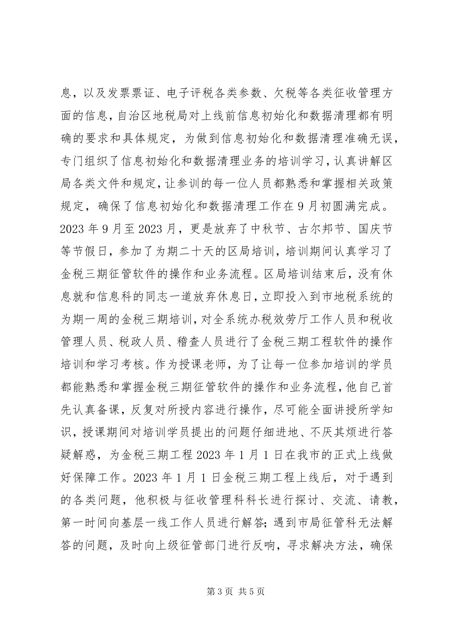 2023年市局机关征收管理科副科长事迹材料.docx_第3页