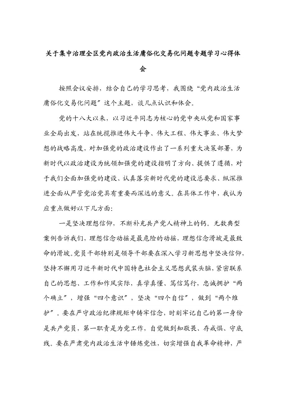 关于集中治理全区党内政治生活庸俗化交易化问题专题学习心得体会范文.docx_第1页