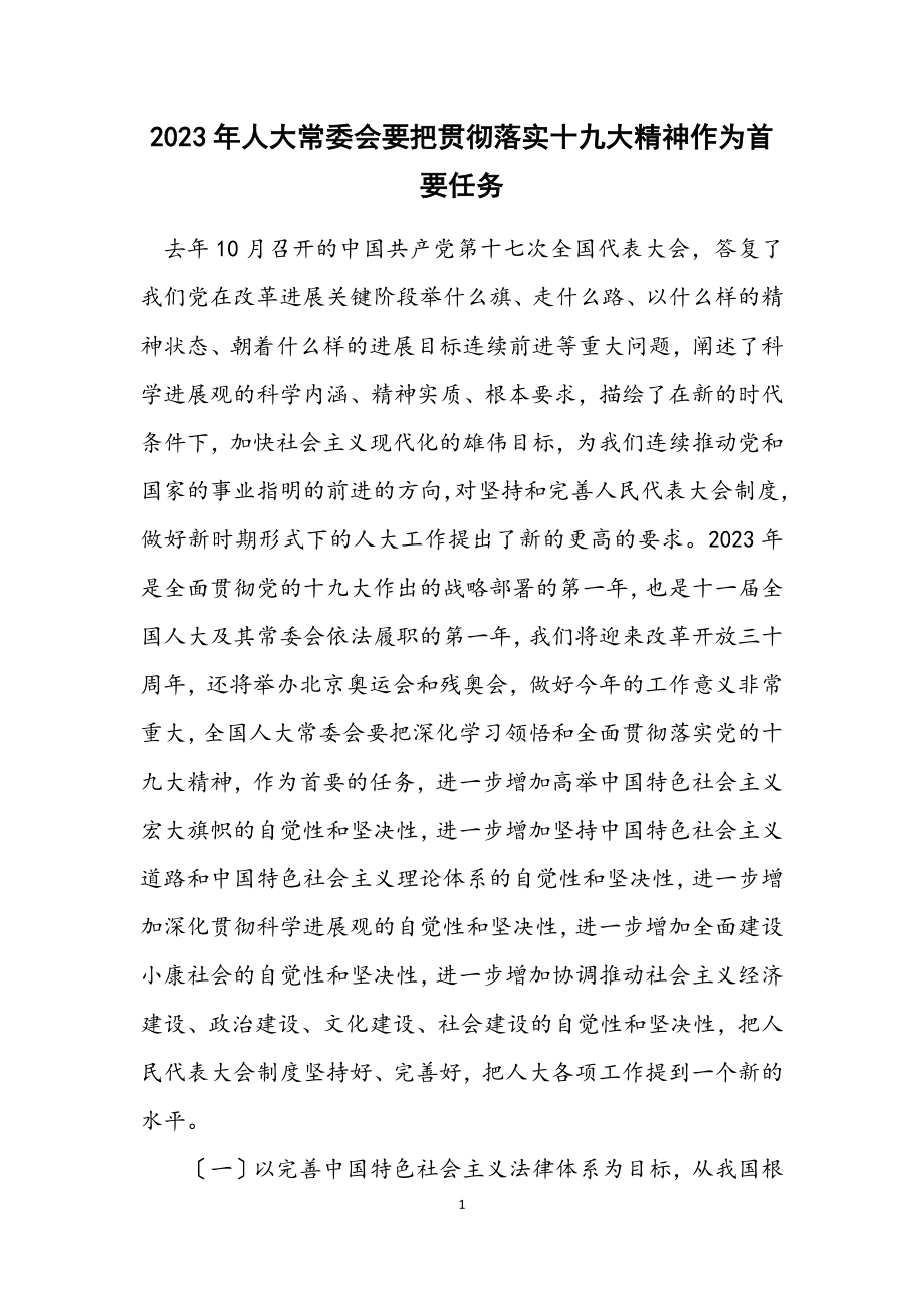 2023年人大常委会要把贯彻落实十九大精神作为首要任务.docx_第1页