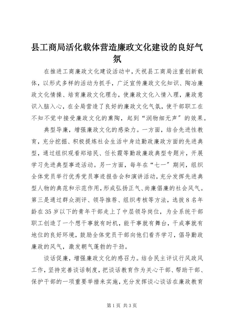 2023年县工商局活化载体营造廉政文化建设的良好氛围.docx_第1页