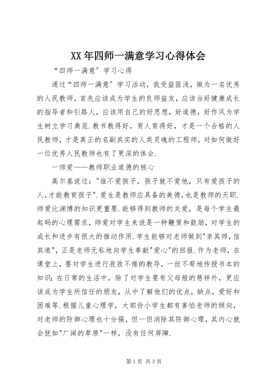 2023年四师一满意学习心得体会.docx_第1页