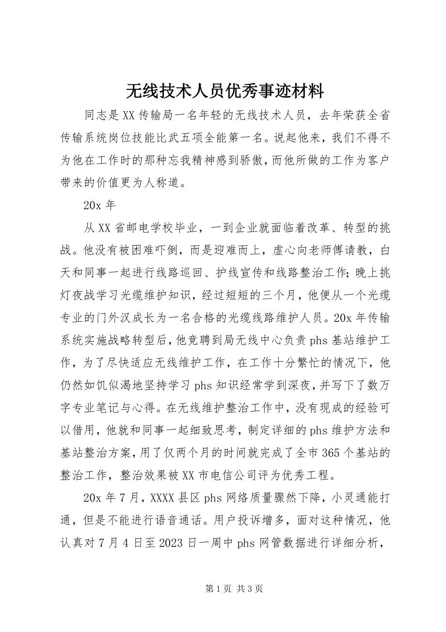 2023年无线技术人员优秀事迹材料.docx_第1页