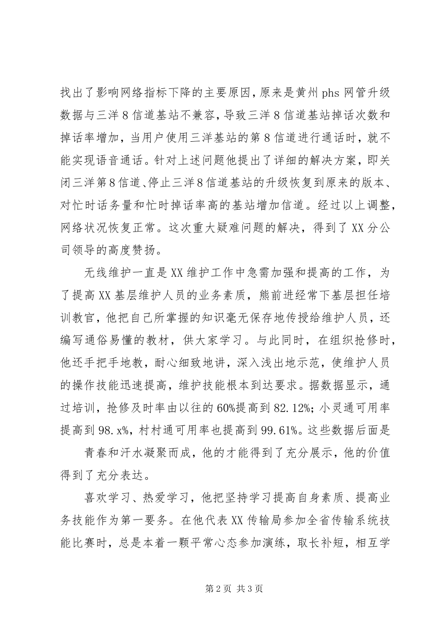 2023年无线技术人员优秀事迹材料.docx_第2页