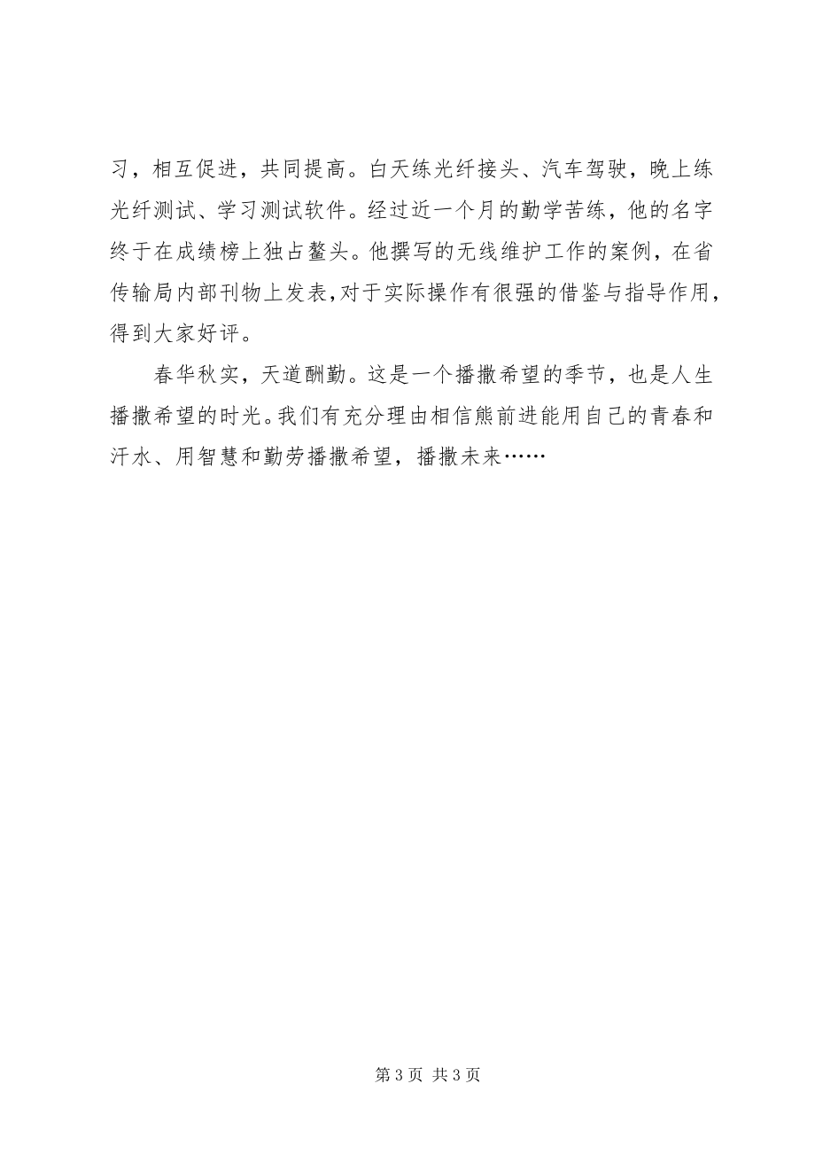 2023年无线技术人员优秀事迹材料.docx_第3页