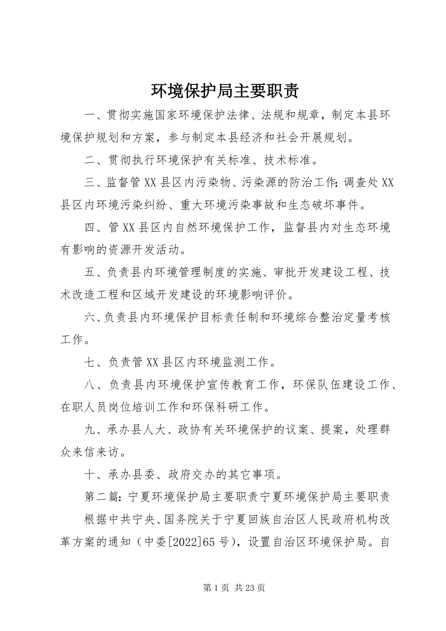 2023年环境保护局主要职责.docx_第1页