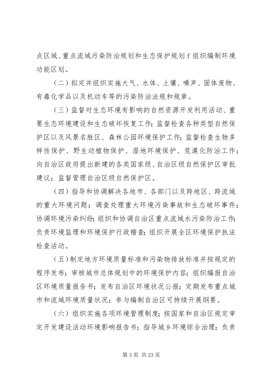 2023年环境保护局主要职责.docx_第3页