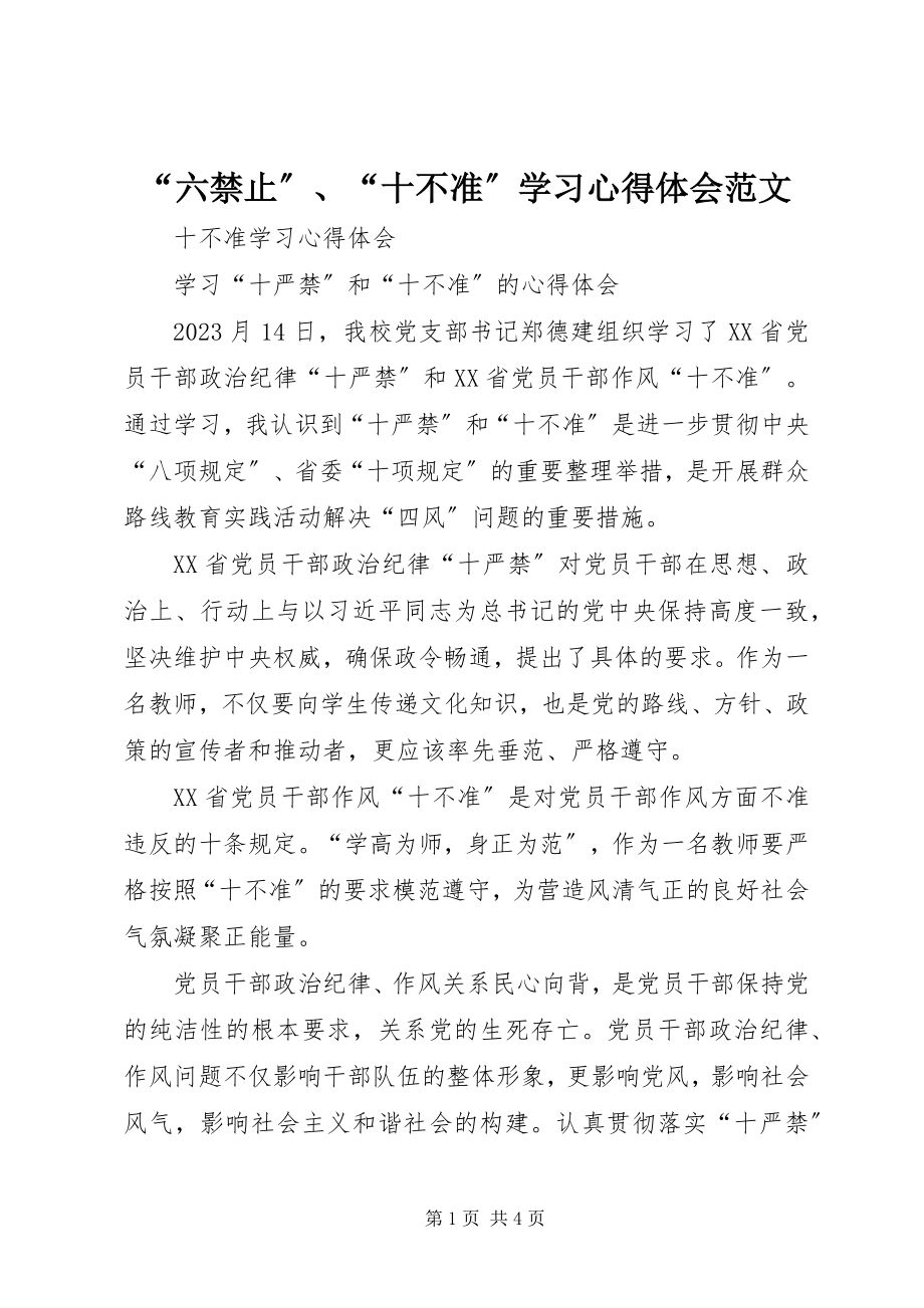 2023年“六禁止”“十不准”学习心得体会新编.docx_第1页