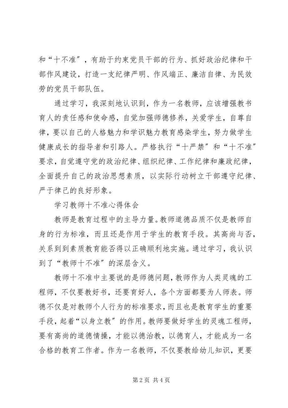 2023年“六禁止”“十不准”学习心得体会新编.docx_第2页