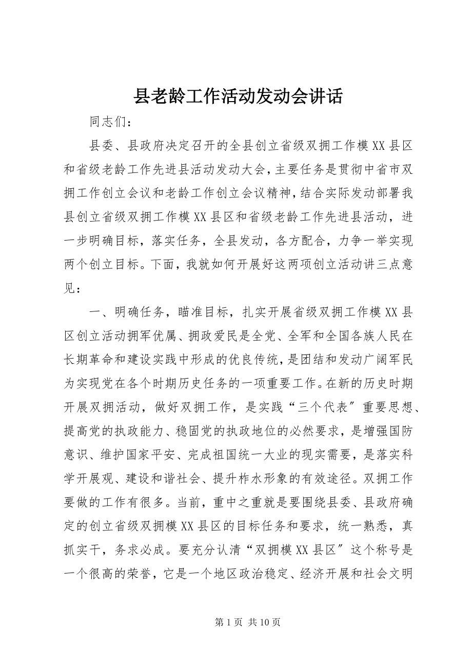 2023年县老龄工作活动动员会致辞.docx_第1页