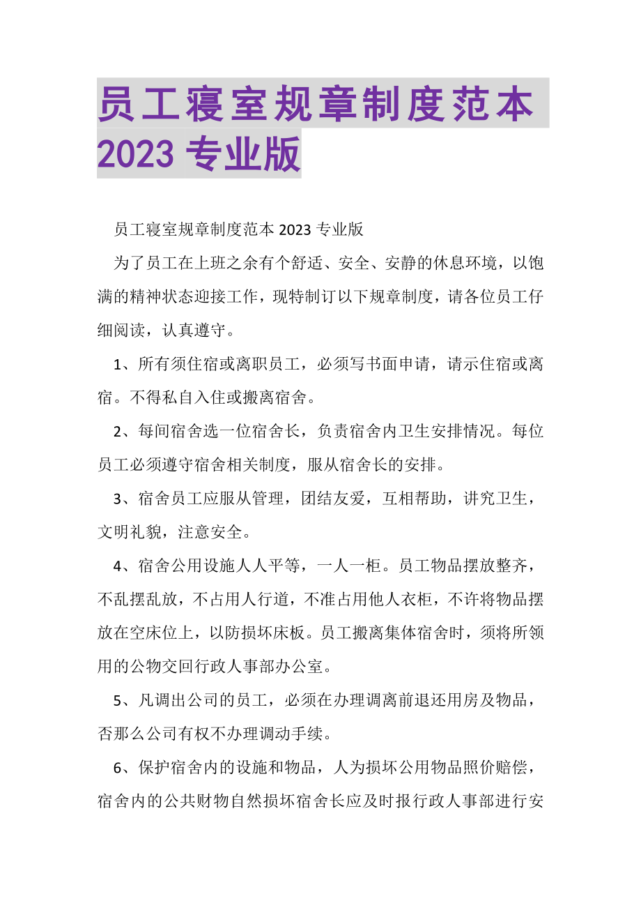 2023年员工寝室规章制度范本专业版.doc_第1页