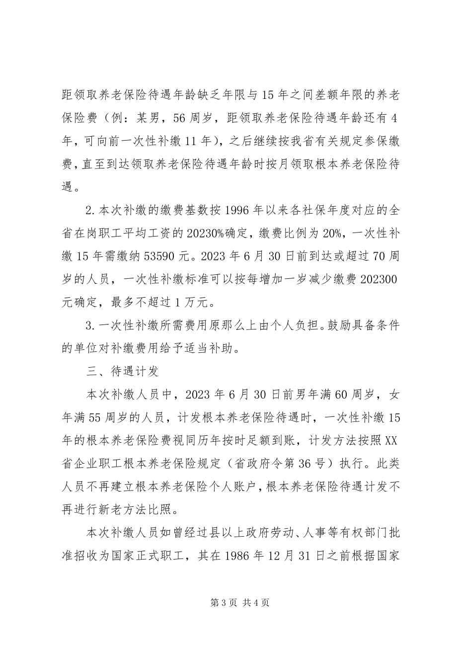 2023年XX省人力资源和社会保障厅关于解决未参保集体企业退休人员及其他人员基本养老保障等遗留问题的实施意见新编.docx_第3页