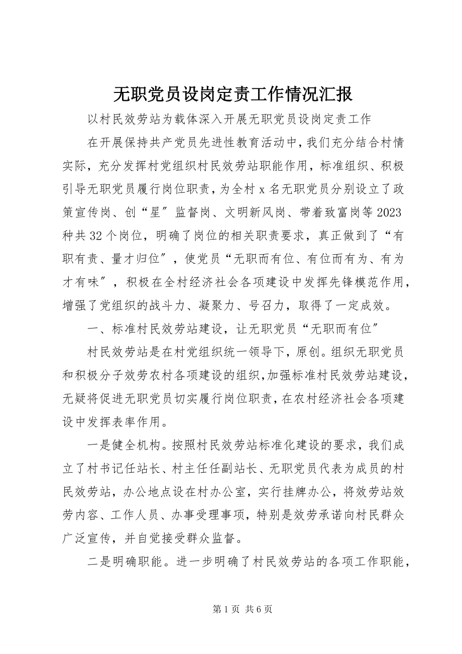 2023年无职党员设岗定责工作情况汇报.docx_第1页