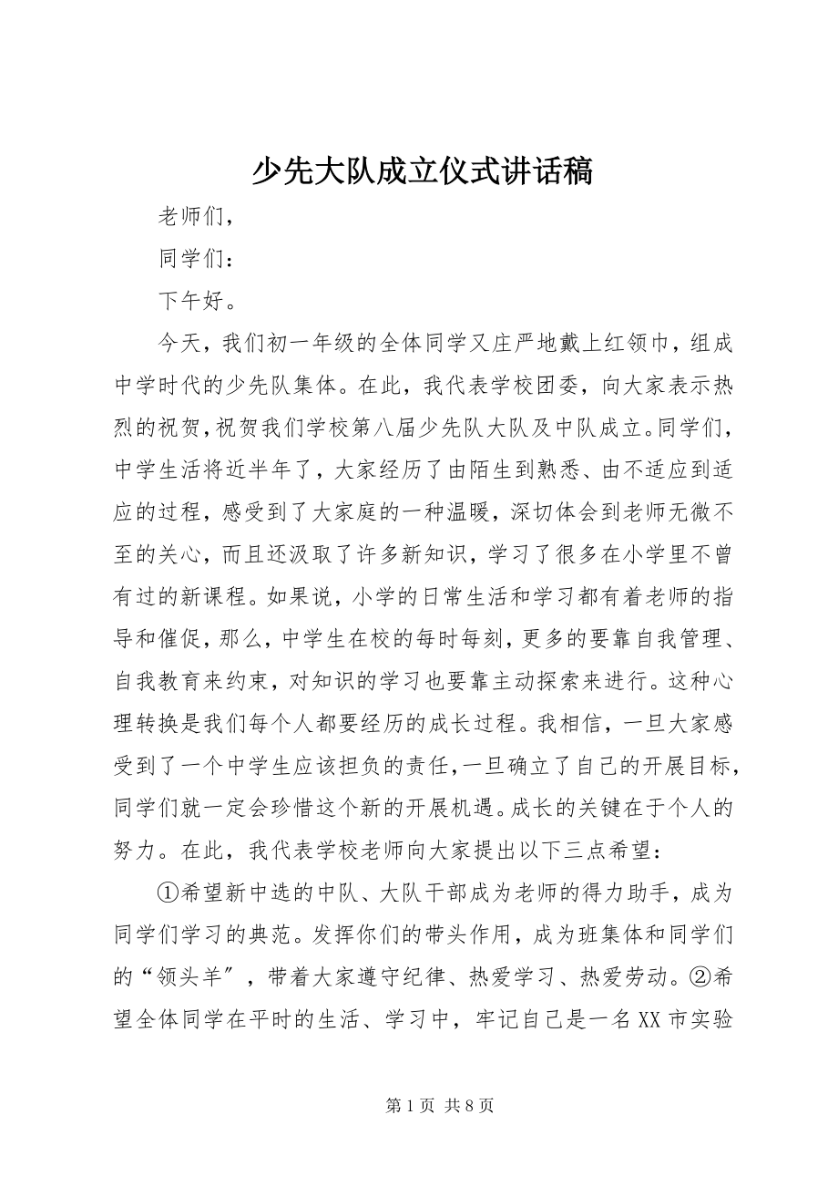 2023年少先大队成立仪式致辞稿.docx_第1页