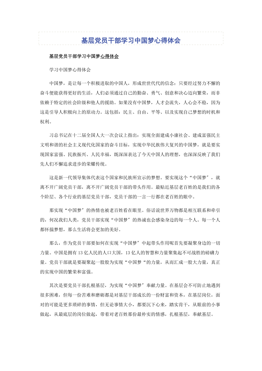 2023年基层党员干部学习中国梦心得体会.docx_第1页