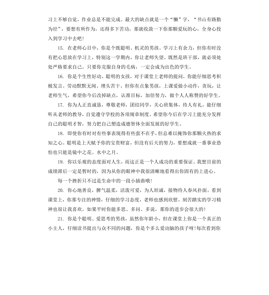 给一年级差生的期末操行评语.docx_第3页