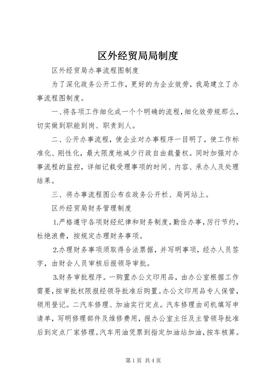 2023年区外经贸局局制度.docx_第1页