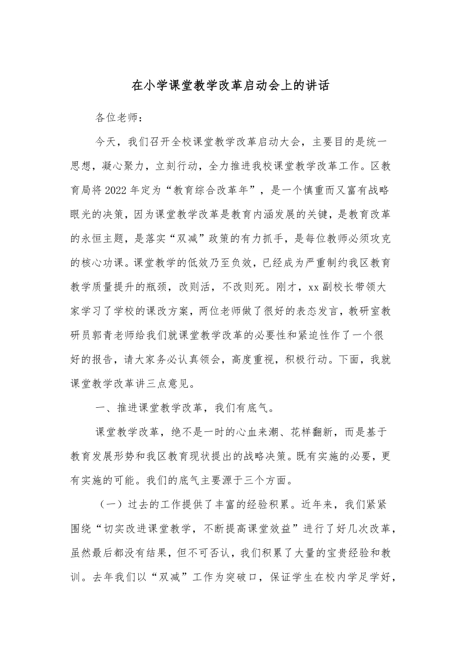 在小学课堂教学改革启动会上的讲话.docx_第1页