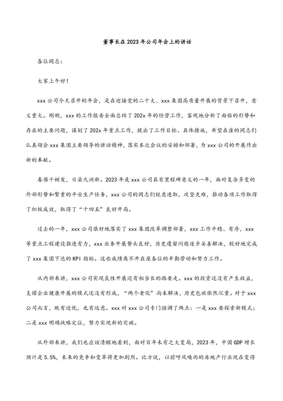 董事长在2023年公司年会上的讲话.docx_第1页