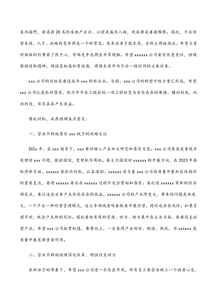 董事长在2023年公司年会上的讲话.docx_第2页