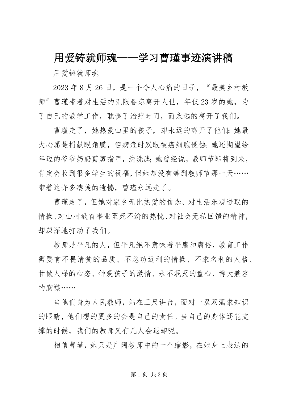 2023年用爱铸就师魂学习曹瑾事迹演讲稿.docx_第1页