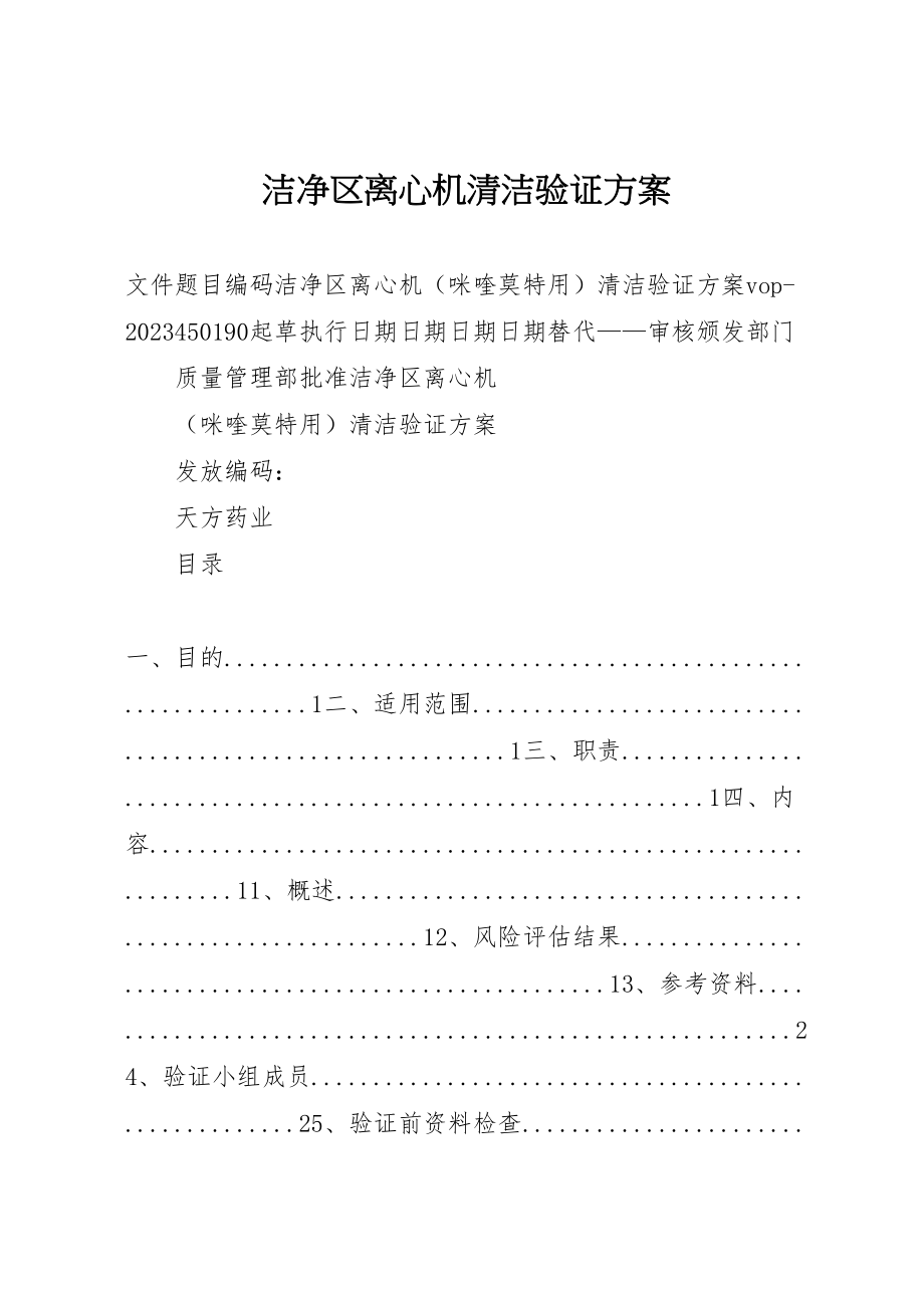 2023年洁净区离心机清洁验证方案.doc_第1页