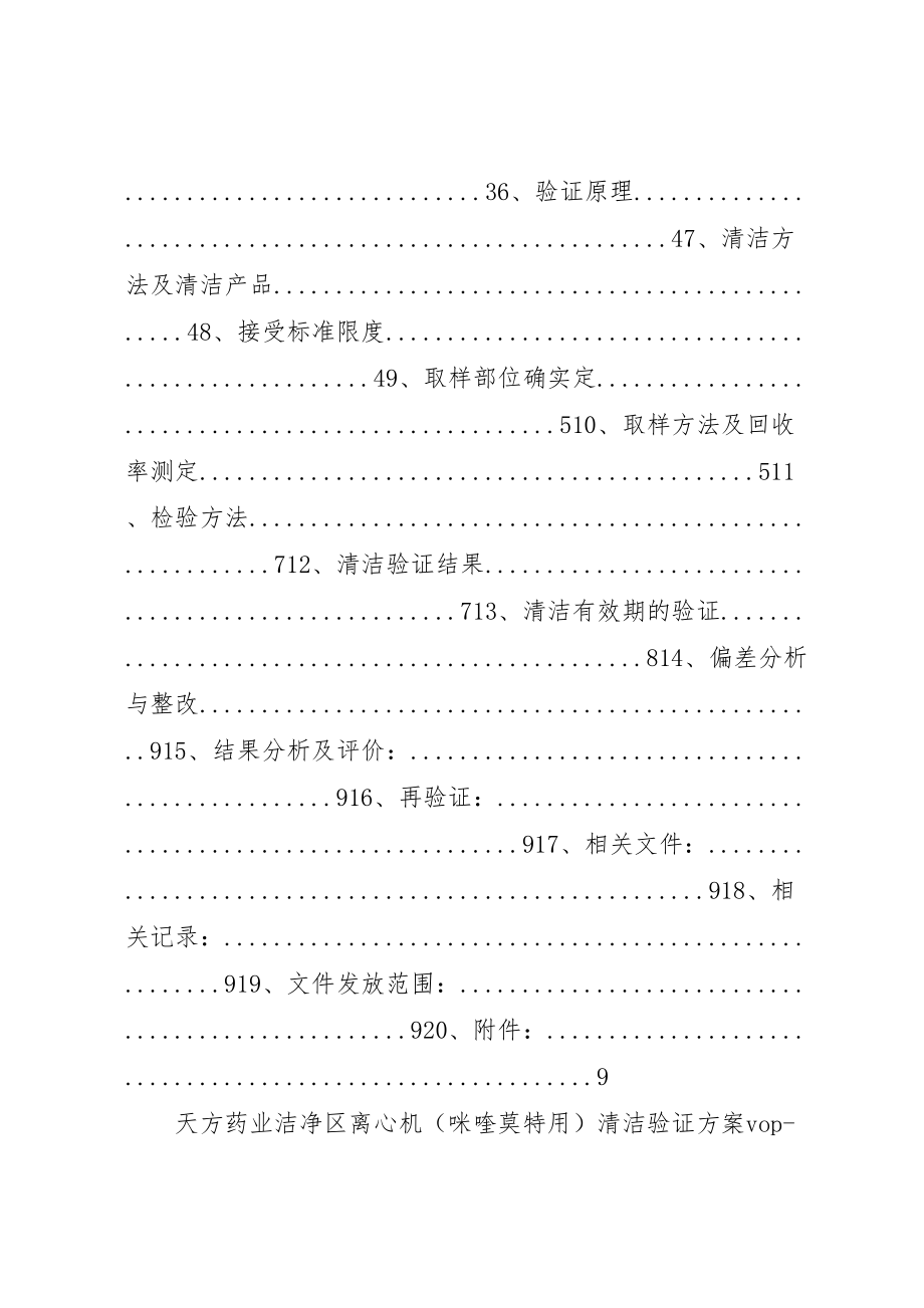 2023年洁净区离心机清洁验证方案.doc_第2页