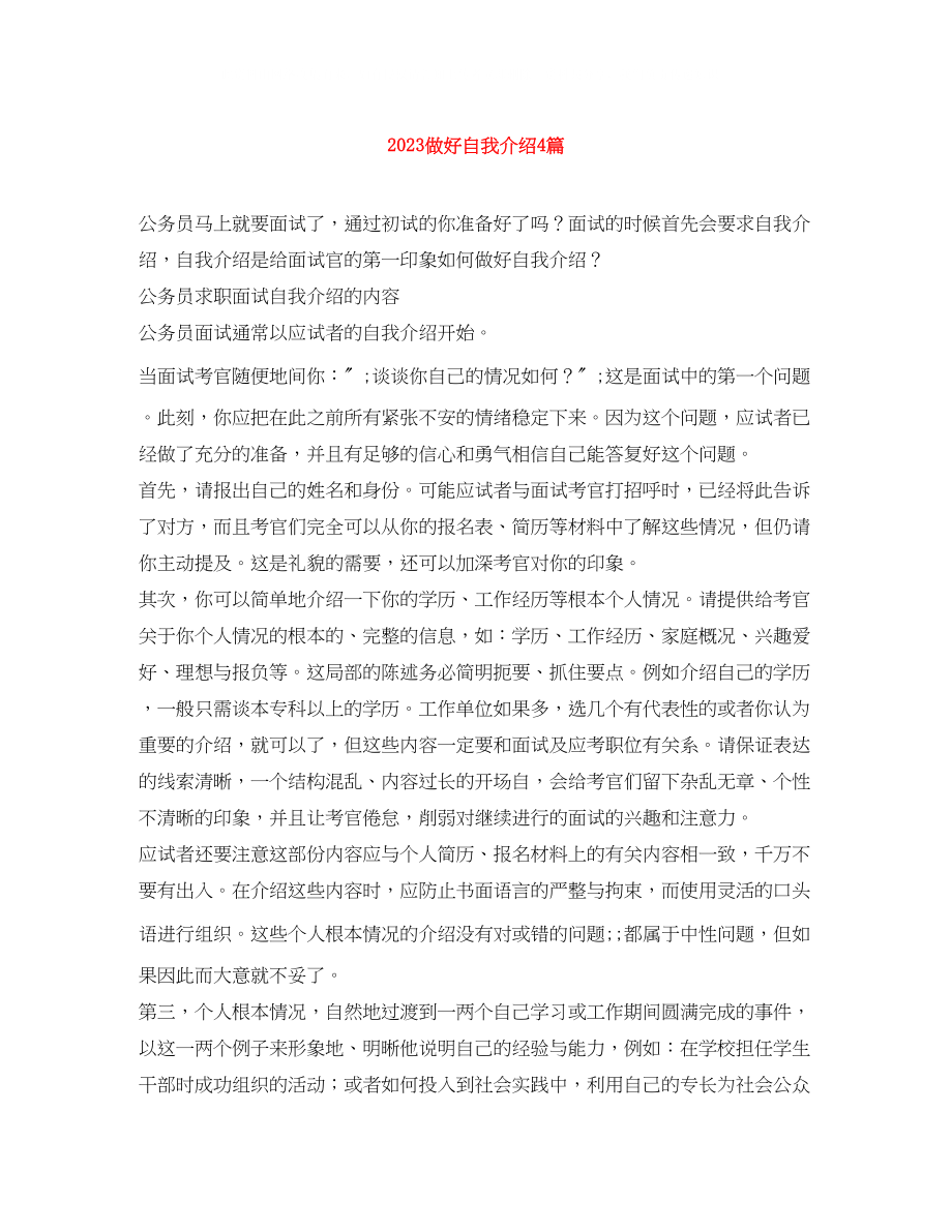 2023年做好自我介绍4篇.docx_第1页