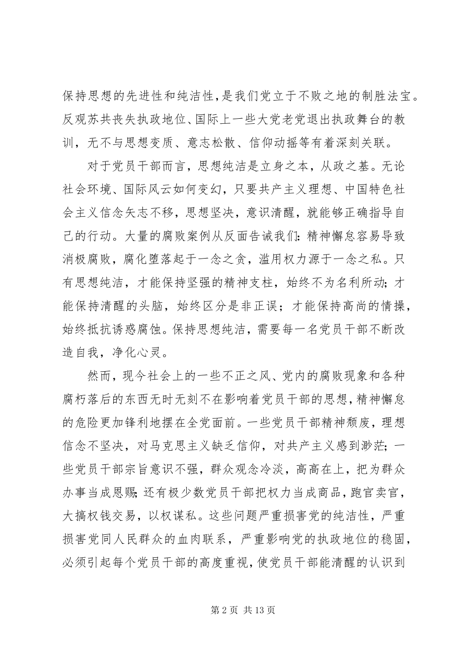 2023年保持党的纯洁性演讲稿坚守新编.docx_第2页