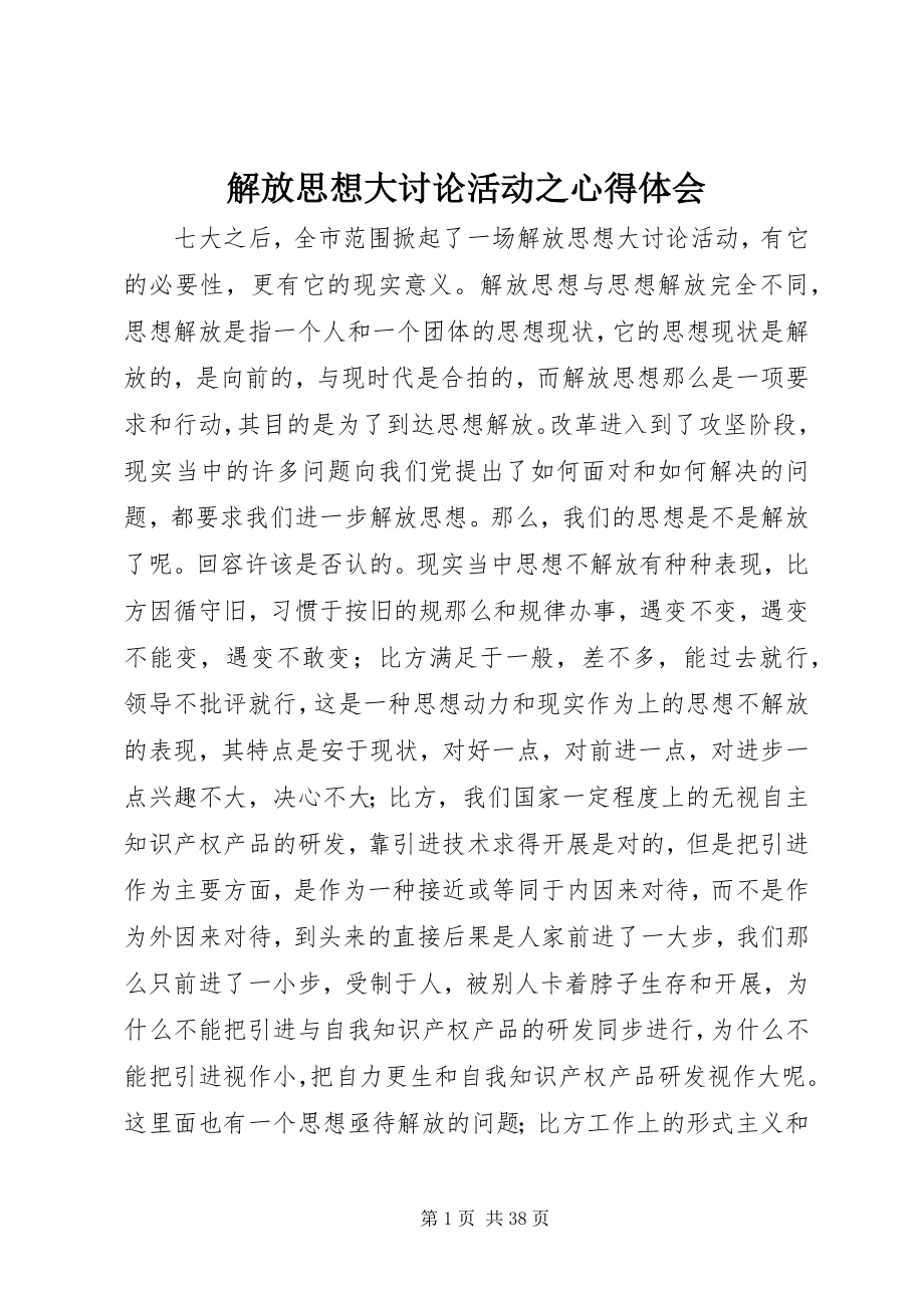 2023年解放思想大讨论活动之心得体会.docx_第1页