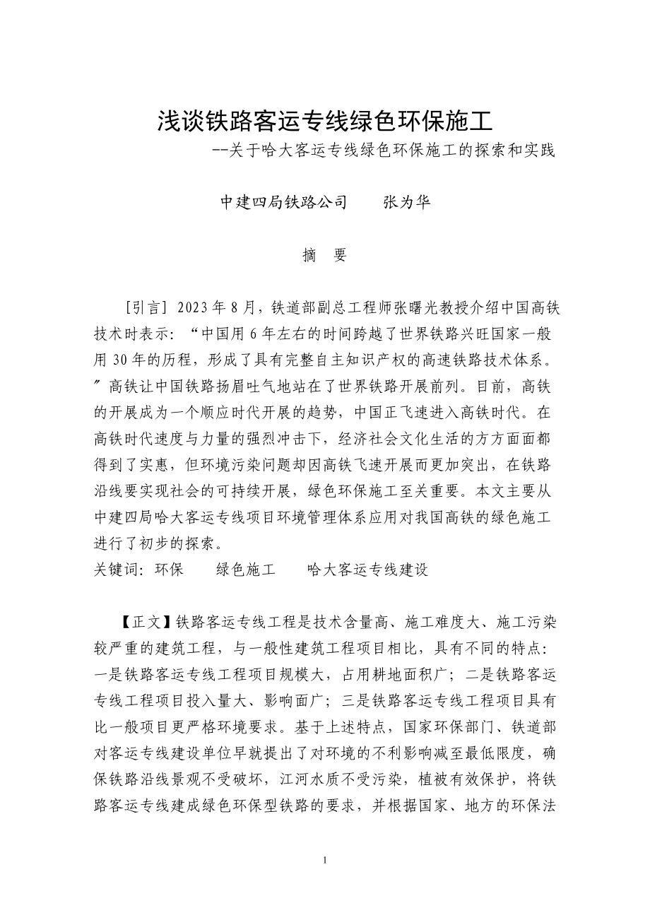 2023年浅谈铁路客运专线绿色环保施工.doc_第1页