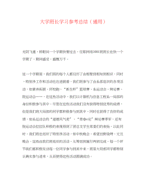 2023年大学班长学习总结.docx