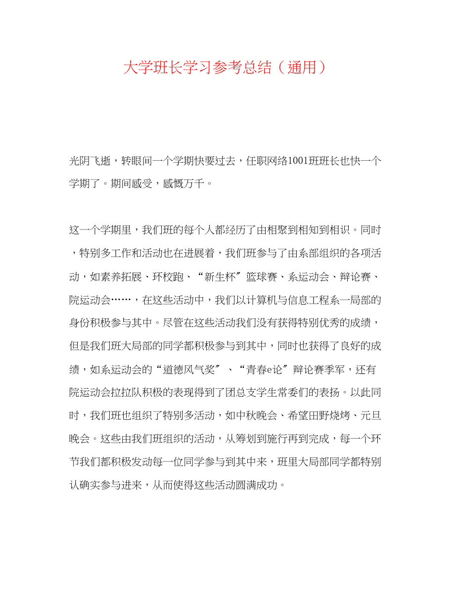 2023年大学班长学习总结.docx_第1页