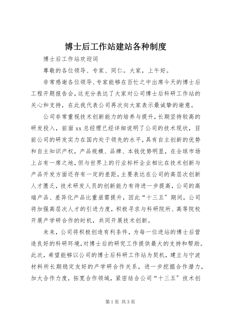 2023年博士后工作站建站各种制度新编.docx_第1页