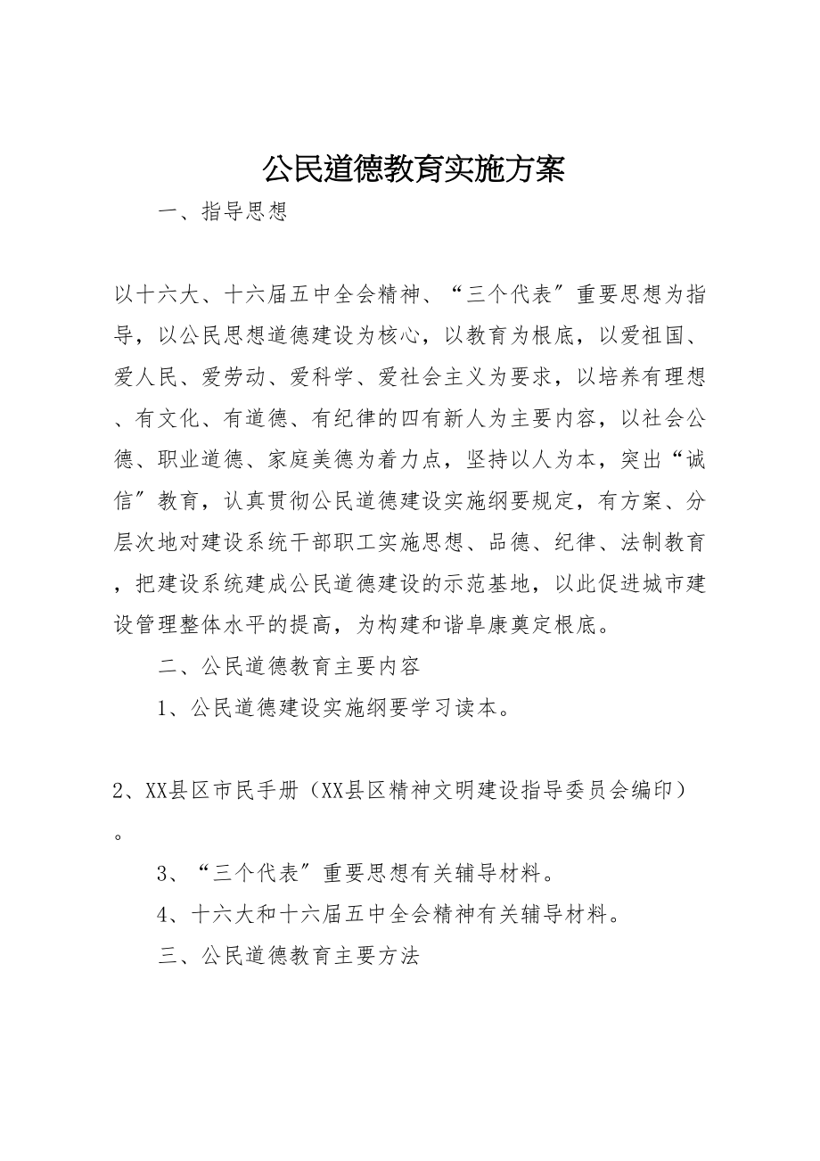 2023年公民道德教育实施方案.doc_第1页