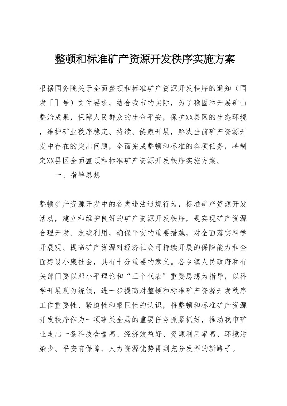 2023年整顿和规范矿产资源开发秩序实施方案.doc_第1页