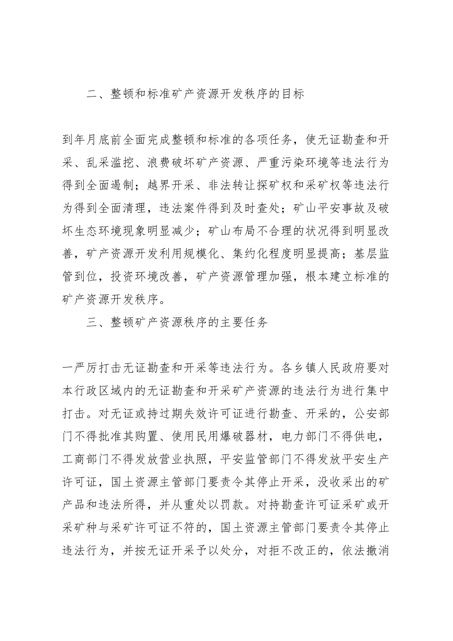 2023年整顿和规范矿产资源开发秩序实施方案.doc_第2页