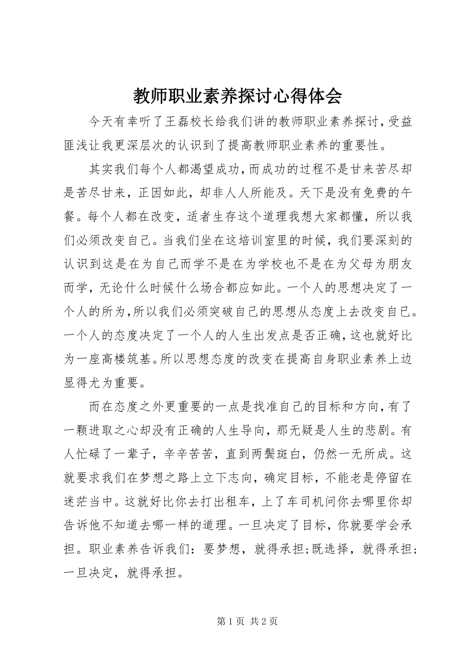 2023年《教师职业素养探讨》心得体会.docx_第1页