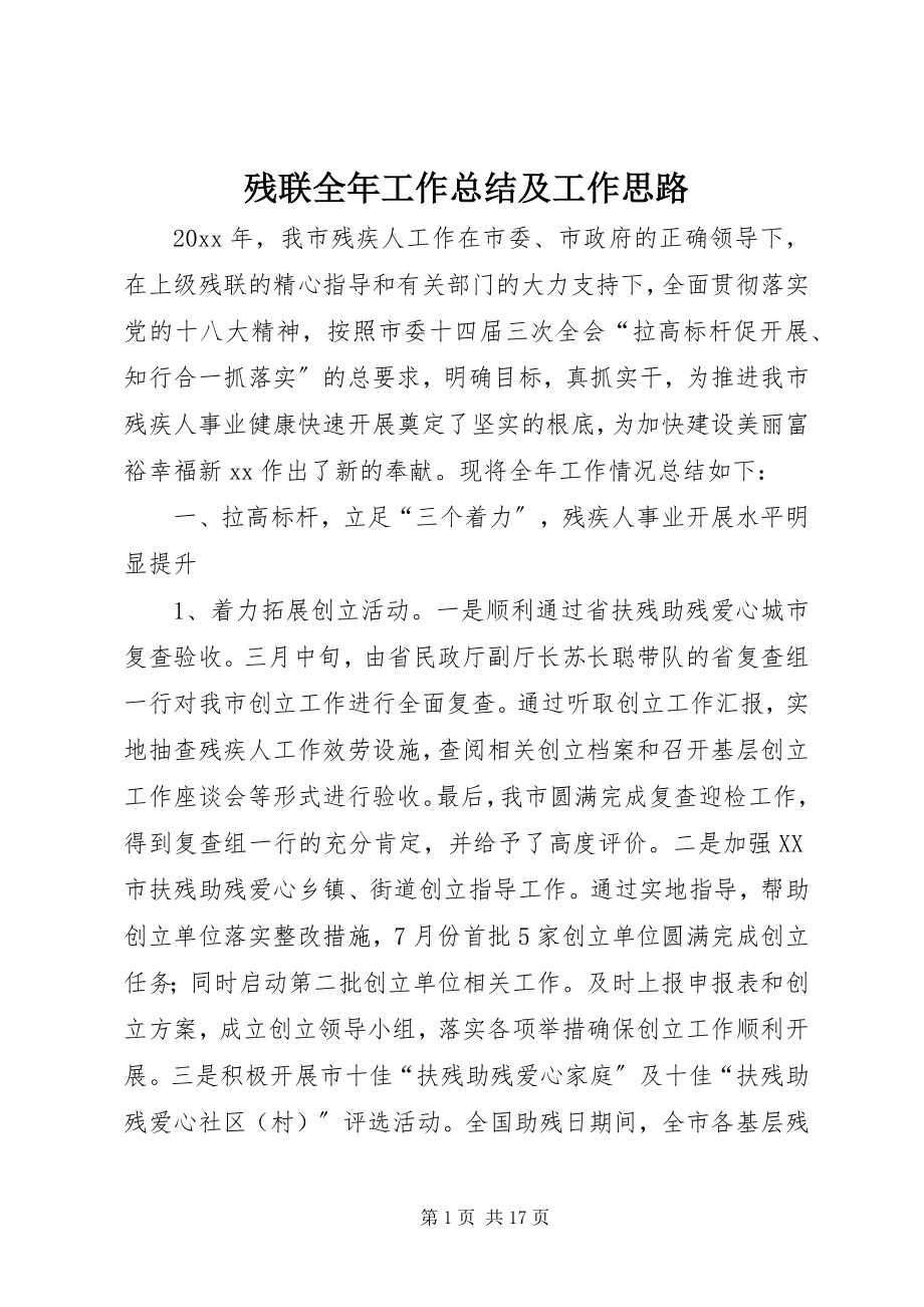 2023年残联全年工作总结及工作思路新编.docx_第1页