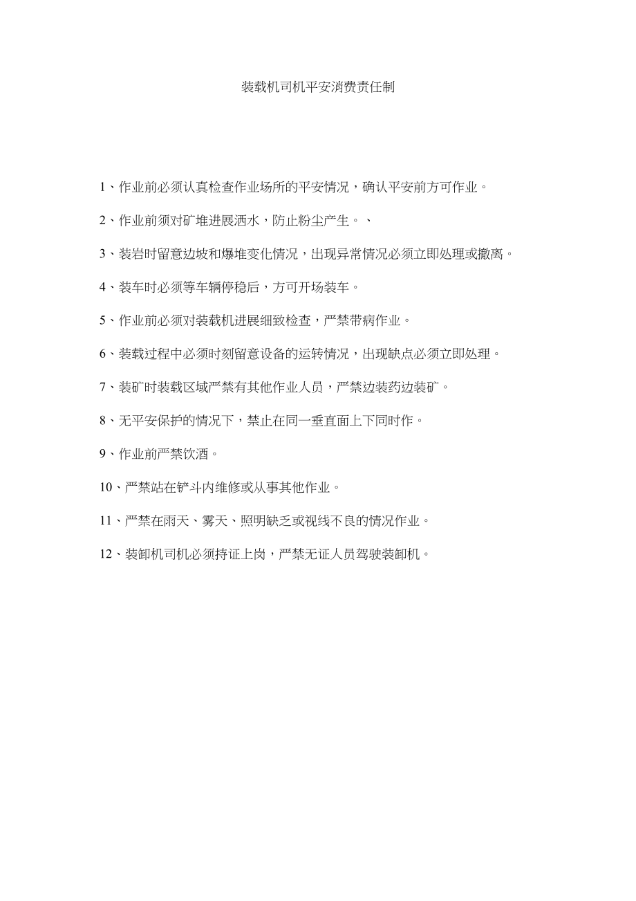 2023年装载机ۥ司机安全生产责任制.docx_第1页