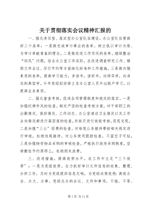 2023年贯彻落实会议精神汇报的.docx