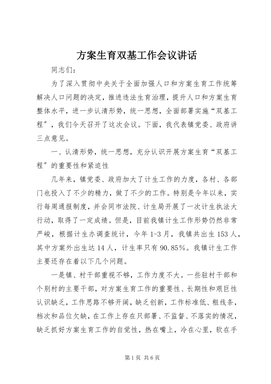 2023年计划生育双基工作会议致辞.docx_第1页